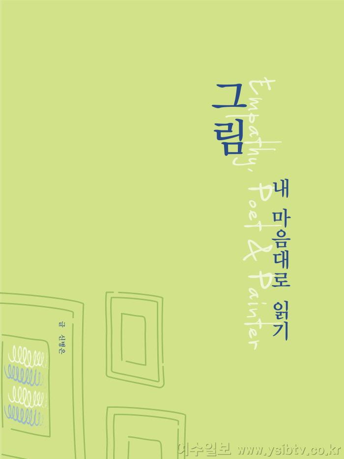 [크기변환]'그림 내 마음대로 읽기' 펴낸, 신병은 시인.jpg