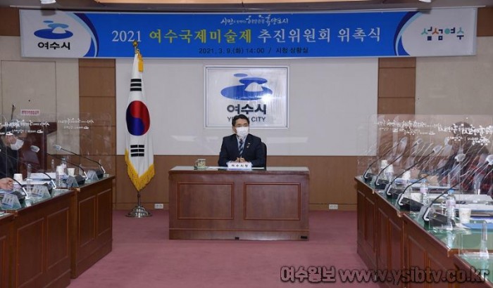 4. 2021 여수국제미술제 추진위원회 ‘가동’.jpg