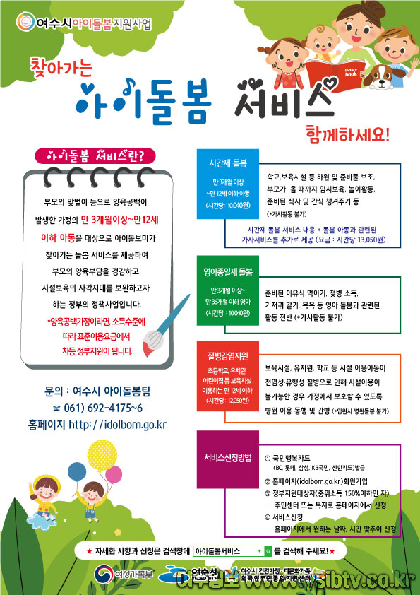 여수시 아이돌봄지원사업,  맞벌이 가정 양육 부담은 줄이고 저출산 해소에 기여2.png