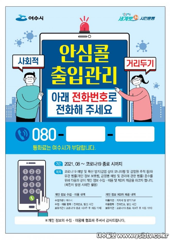 1. 여수시, 모든 다중이용시설에서 안심콜로 출입기록 “걱정 뚝”.jpg