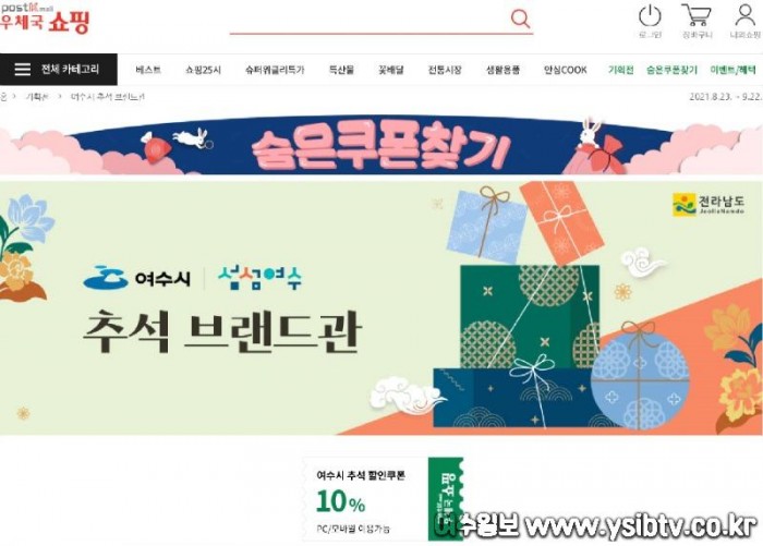 2. 여수시 농수특산품, 우체국 쇼핑몰 추석맞이 10% 할인.jpg