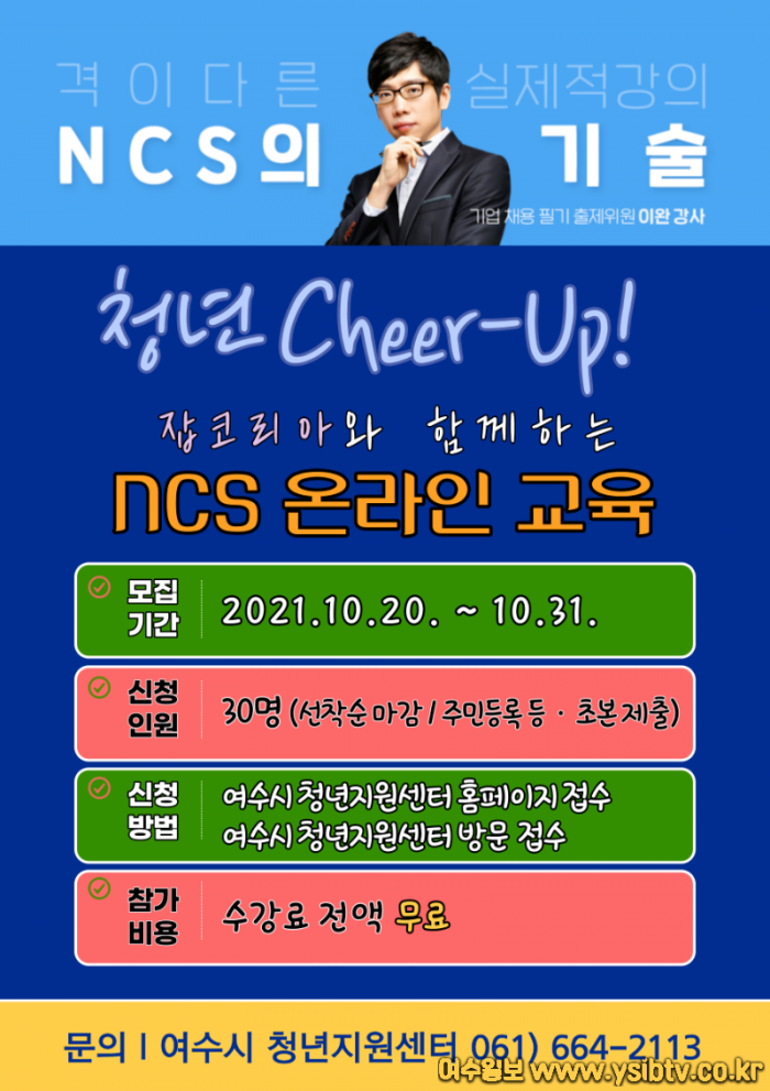 5. 여수시, 잡코리아와 함께하는 NCS 온라인 교육 개설.png