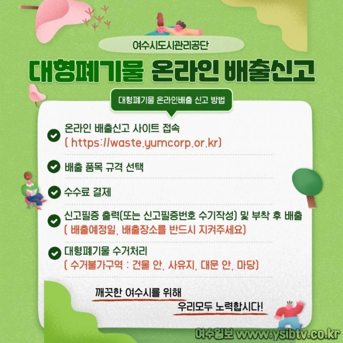 2. 여수시, 대형폐기물 배출 온라인 서비스 개편.jpg