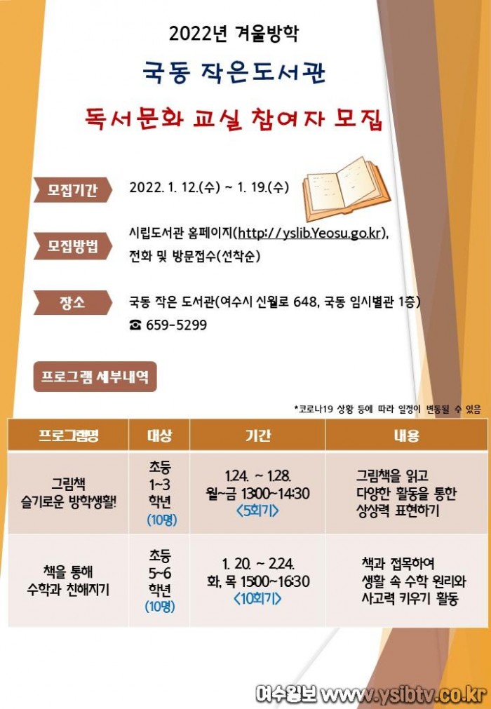 5. 여수시 국동 작은도서관, 겨울방학 독서‧문화교실 참여자 모집.jpg