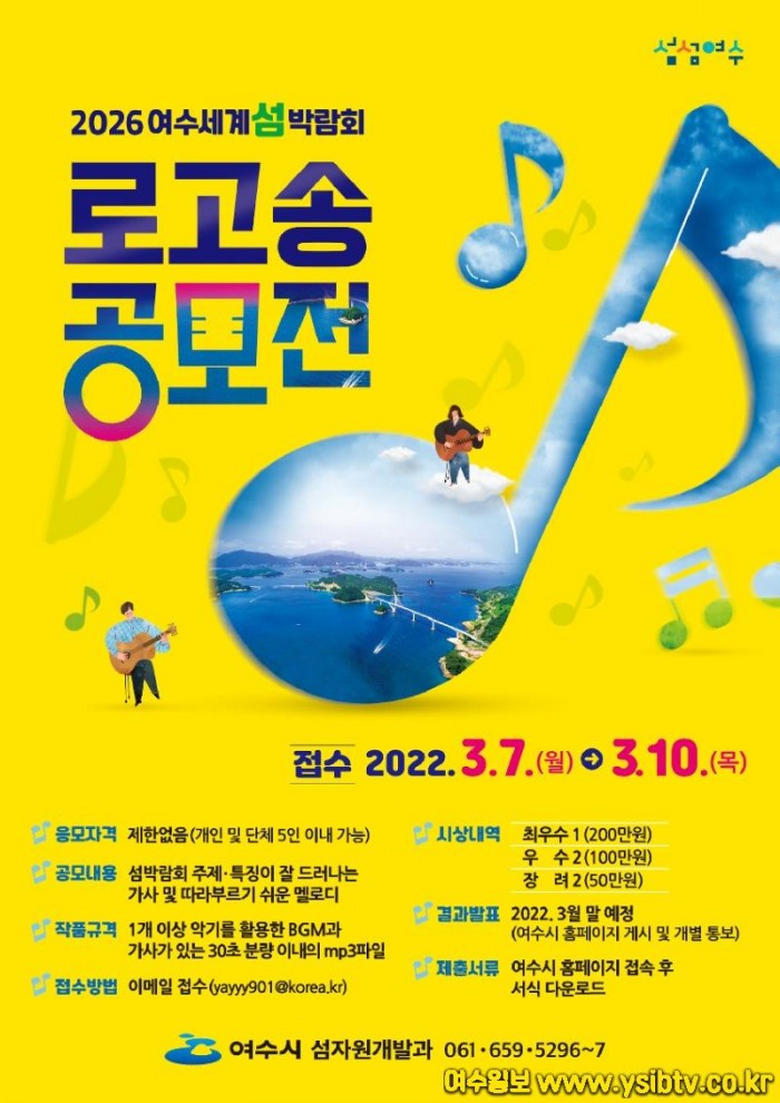 2. ‘섬, 바다와 미래를 잇다’ 2026여수세계섬박람회 로고송 공모.jpg