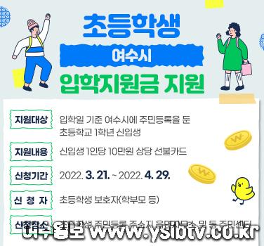 1. “입학을 축하합니다”, 여수시, 올해부터 ‘초등학생 입학지원금’ 지급.jpg