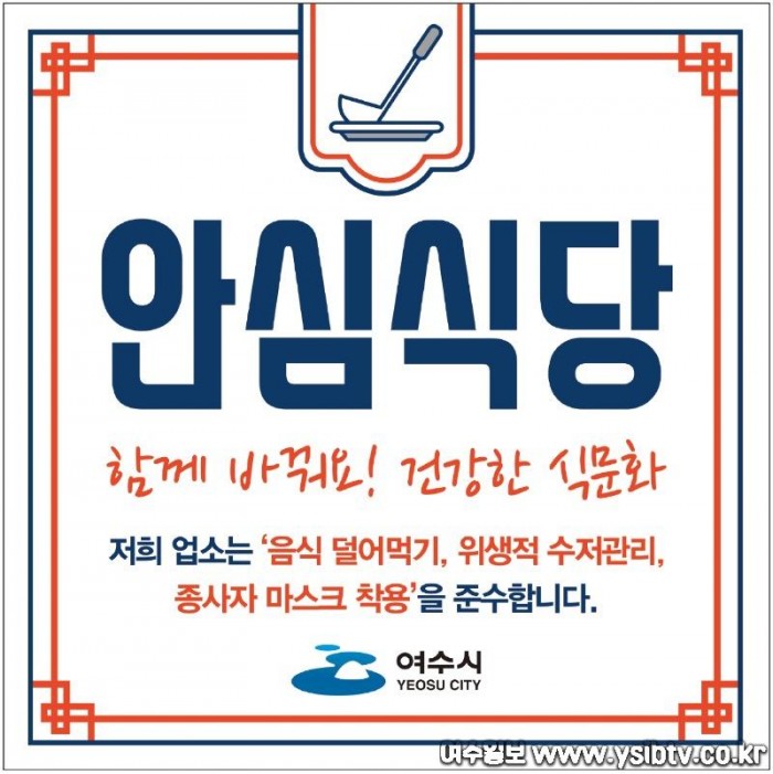 3. “코로나19 걱정 없이 안심하고 드세요”, 여수시 ‘안심식당’ 연중 모집.jpg