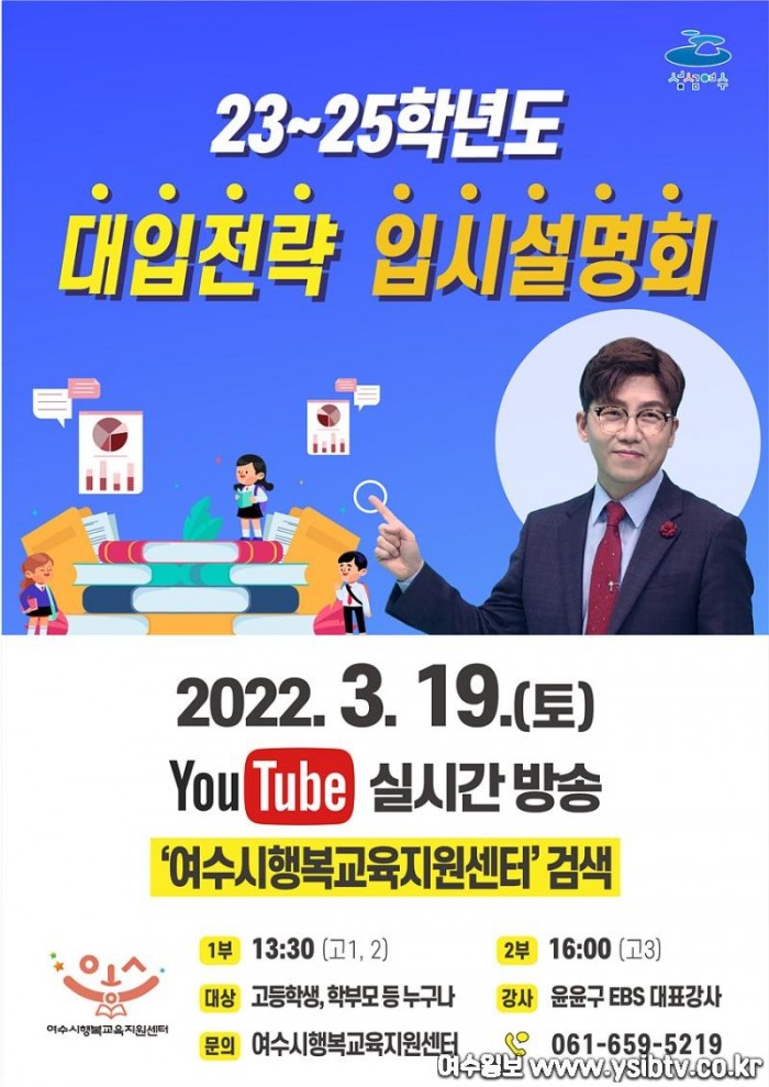 3. 여수시, ‘23_25학년도 대입전략 온라인 입시설명회’ 개최.jpg