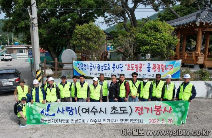 3-1 여수시전기공사 경영인협의회, 삼산면 초도에서 전기설비 봉사 펼쳐.jpg