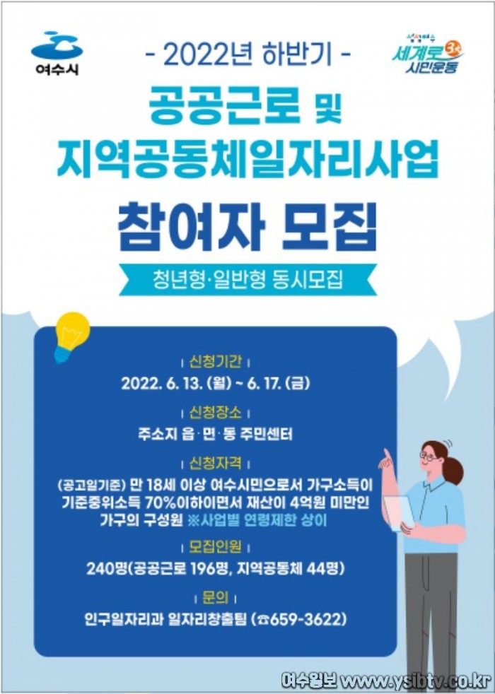 3 여수시, 2022년 하반기 ‘공공일자리사업’ 참여자 240명 모집.jpg