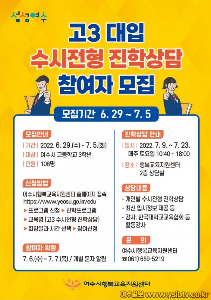 1-1 여수시, 2023학년도 대입 수시전형 ‘진학상담’ 운영.jpg