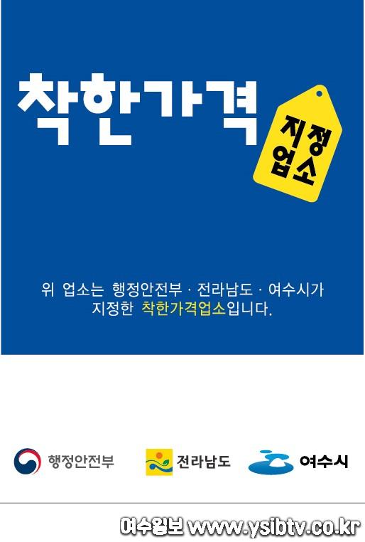 1 여수시, 물가안정 위해 ‘착한 가격업소’ 지정 확대 나선다.jpg