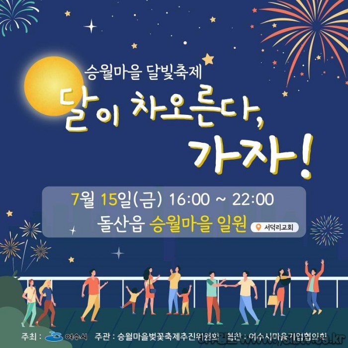 1 ‘달이 차오른다, 가자!’, 15일 돌산 승월마을 달빛축제 개최.jpg