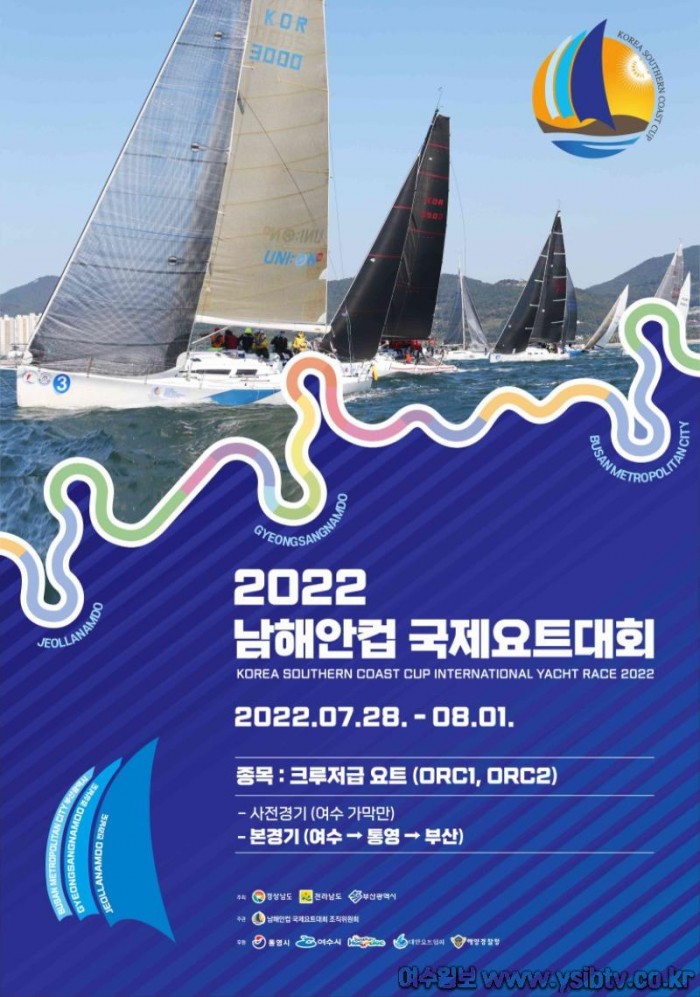 3-1 ‘2022 남해안컵 국제요트대회’, 28일 여수에서 팡파르.jpg