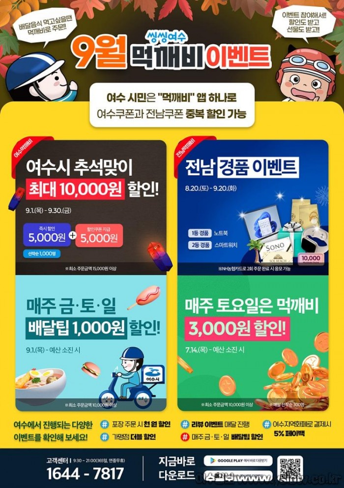 3 여수시 공공배달앱 ‘먹깨비’, 9월 추석맞이 통 큰 ‘이벤트’.jpg