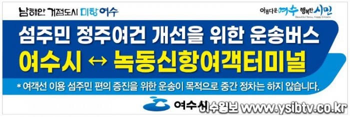 4-1 여수시, 거문항로 이용객 이동편의 위한 ‘섬 주민 운송버스’ 운행.jpg