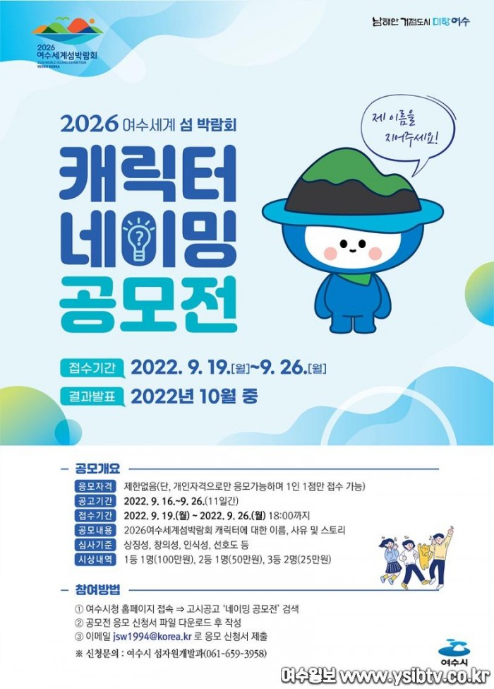 2 여수시, 2026여수세계섬박람회 ‘캐릭터 네이밍 공모전’ 개최.jpg