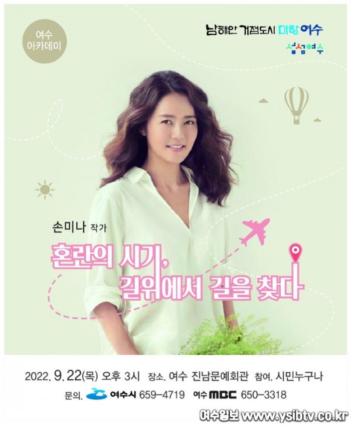 4 9월 여수아카데미, ‘손미나’ 전 KBS아나운서 초청 강연.jpg
