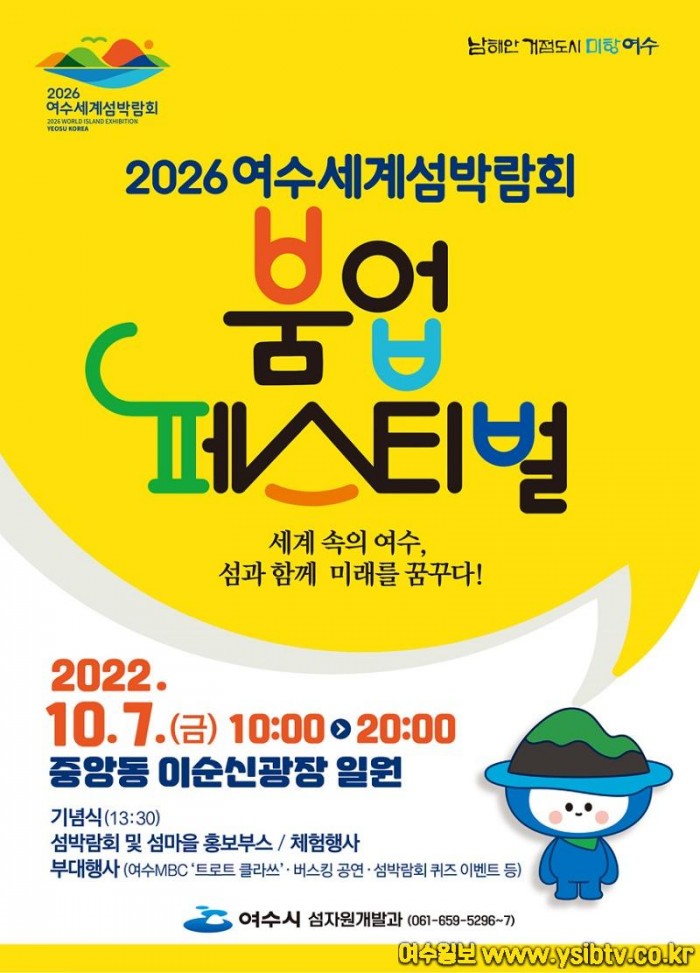 1 여수시, ‘2026여수세계섬박람회 붐업 페스티벌’ 개최.jpg