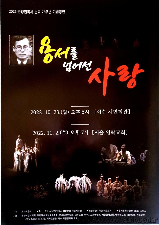 4 손양원 목사 순교 73주년 기념공연, ‘용서를 넘어선 사랑’ 23일 막 올라.jpeg