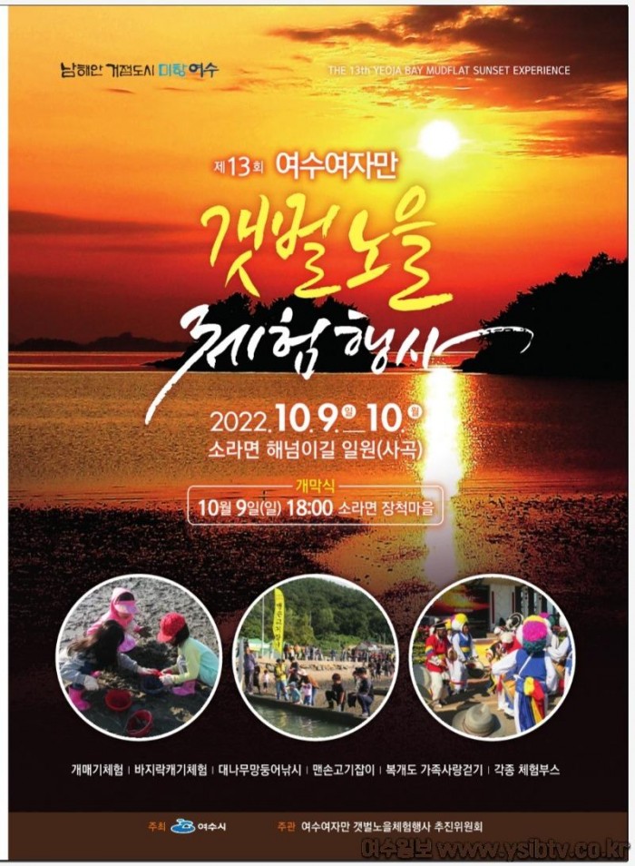 2 ‘제13회 여수여자만 갯벌노을 체험행사’, 10월 9일부터 개최.jpg
