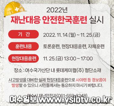 2 여수시, 2022년 ‘재난대응 안전한국훈련’ 실시.jpg