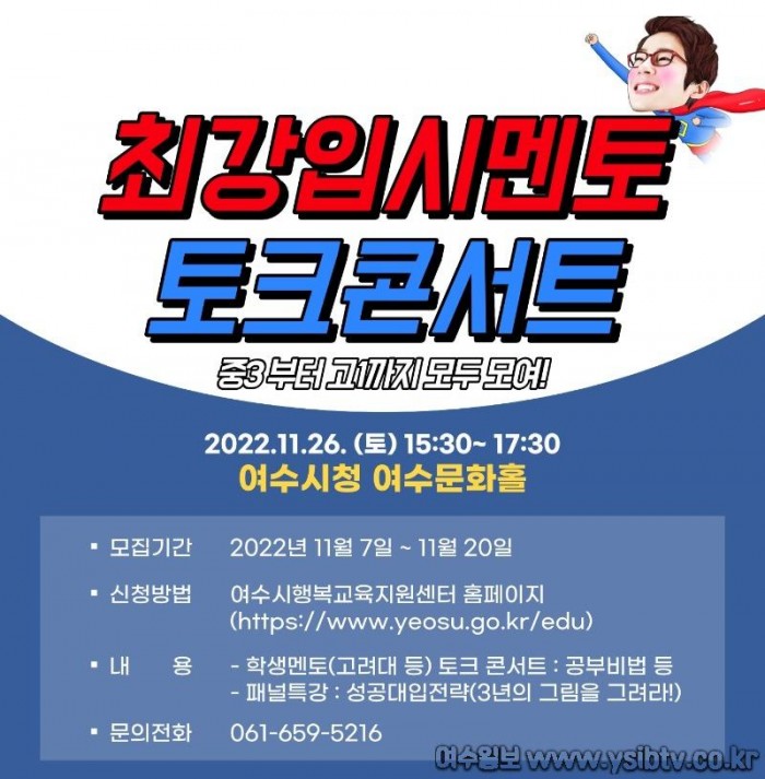 4 여수시, 성공 대입전략 ‘최강 입시멘토 토크콘서트’ 개최.jpeg