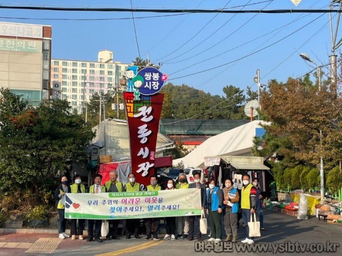 4-1 여수 쌍봉동 지역사회보장협의체, 복지사각지대 ‘다함께 찾아요’.jpg