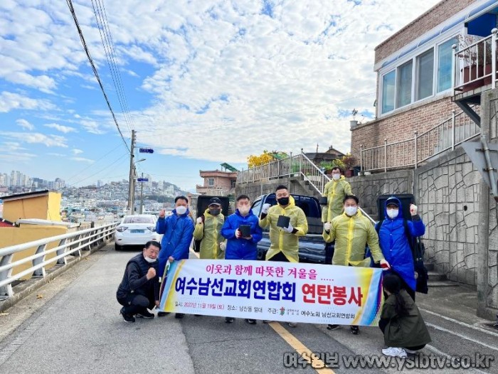 12 여수남선교회연합회, 이웃과 함께하는 따뜻한 겨울 ‘사랑의 연탄’ 나눔.jpg