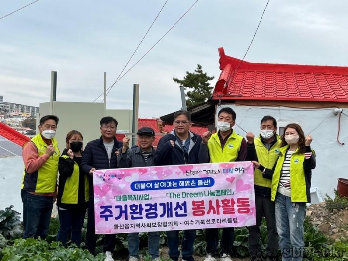 14 여수거북선로타리클럽, 돌산읍에서 주거환경개선 봉사 실시.jpg