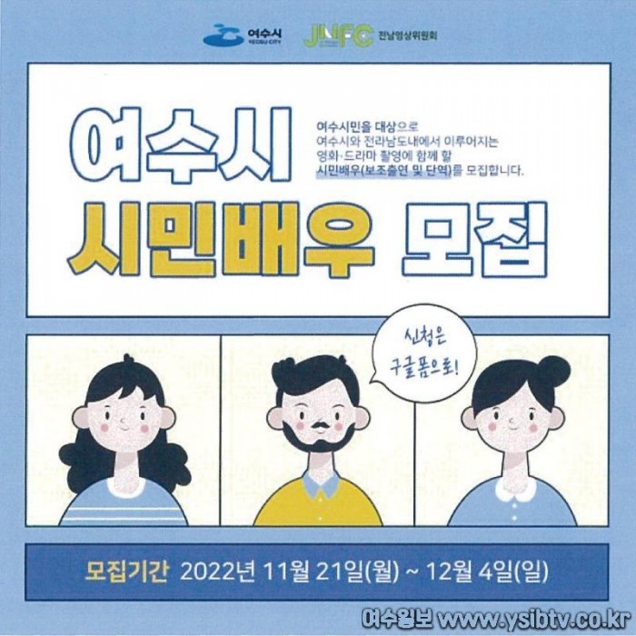 6-1 여수시, 영화‧드라마 참여할 ‘시민배우’ 교육생 모집.jpg