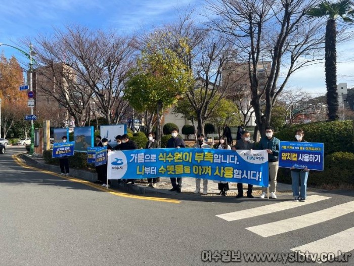 4-1 여수시, 가뭄 극복 함께해요! ‘생활 속 물 절약 20%’ 캠페인 실시.jpg