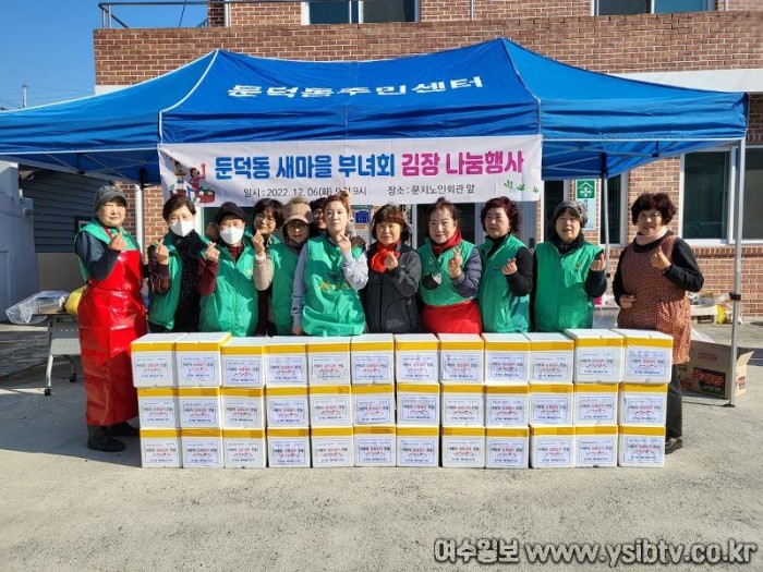 7 여수시 둔덕동 새마을부녀회, ‘김장김치’ 나눔으로 훈훈.jpg