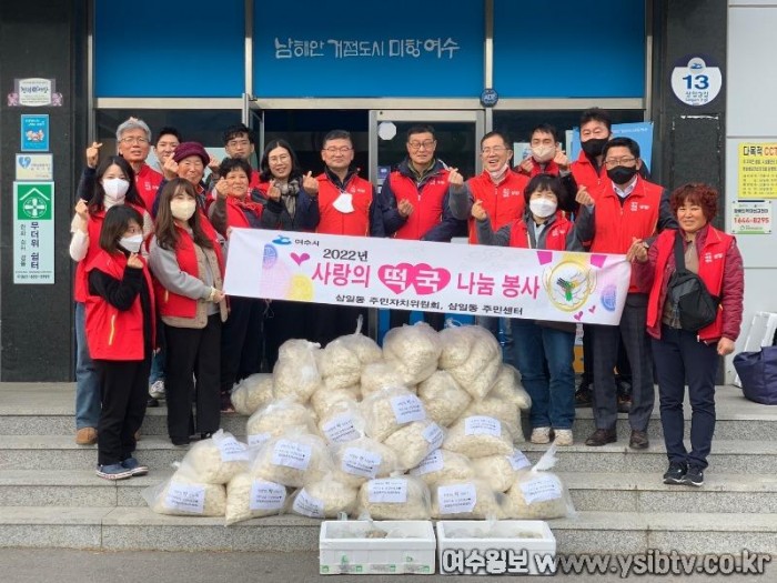 8 여수시 삼일동 주민자치위원회, ‘떡국 한 그릇’에 온기 담아.jpg