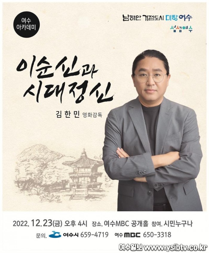 7 영화감독 김한민 초청, ‘12월 여수아카데미’ 23일 개최.jpg