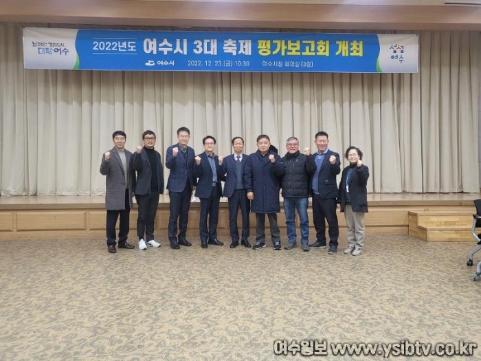 5 여수시, ‘2022년 축제 평가보고회’ 열고 발전방향 모색.jpg