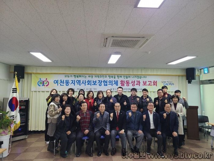 4 여수시 여천동 지역사회보장협의체, 1년 활동성과 보고회 개최.jpg