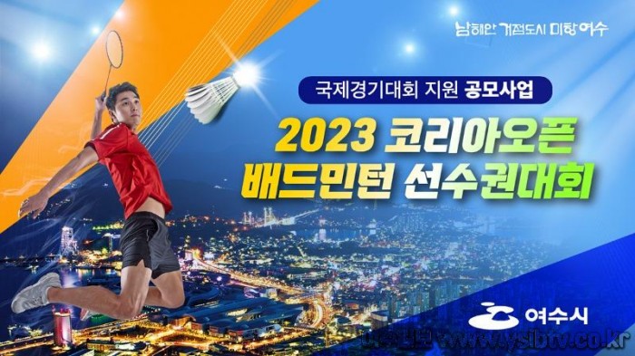 4 여수시, ‘2023 코리아오픈 배드민턴 선수권대회’ 국비 확보.jpg