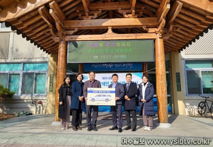 3-1 여수시, 한국건강관리협회로부터 ‘장애인 특화차량’ 전달받아.jpg