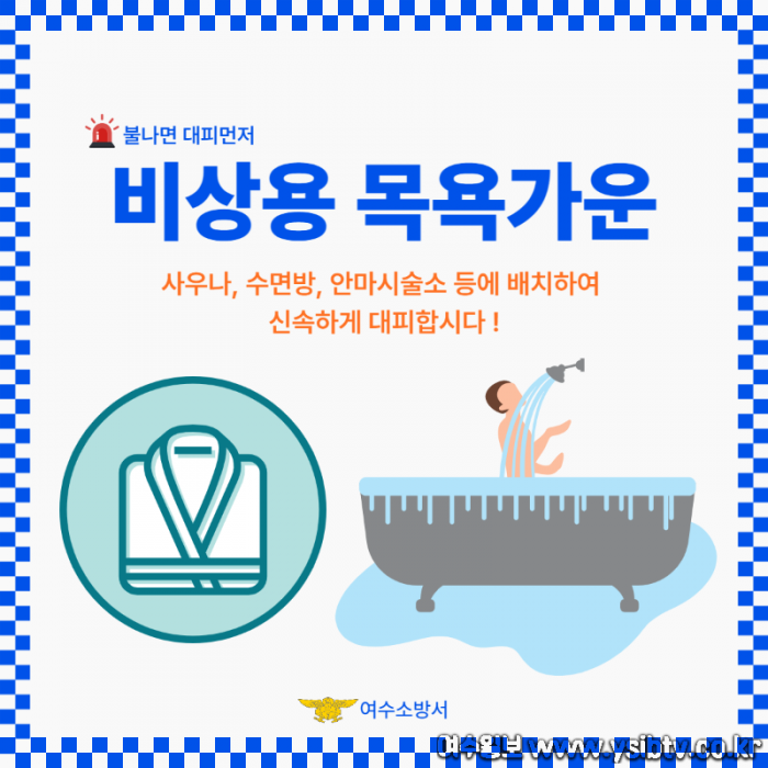 여수소방서 비상용 목욕가운.png