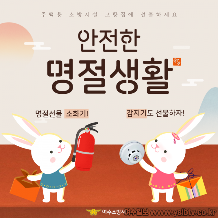 여수소방서 설 명절.png