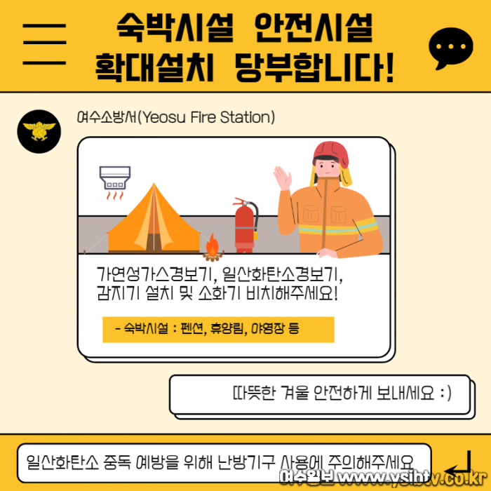 숙박시설 안전시설 확대설치(여수소방서).png