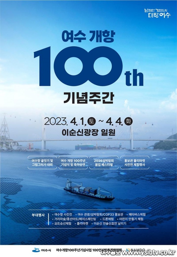 1 여수시, 개항 100주년 기념식 개최.jpg