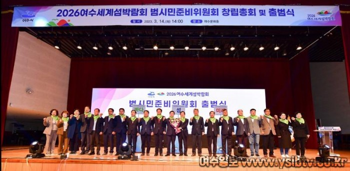 2-2 2026여수세계섬박람회 성공 개최 범시민준비위원회 ‘출범’.jpg