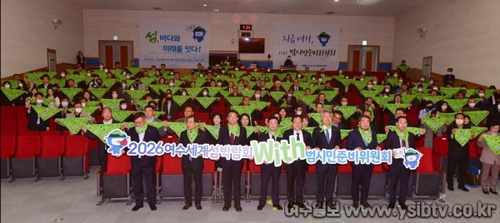 2-1 2026여수세계섬박람회 성공 개최 범시민준비위원회 ‘출범’.jpg