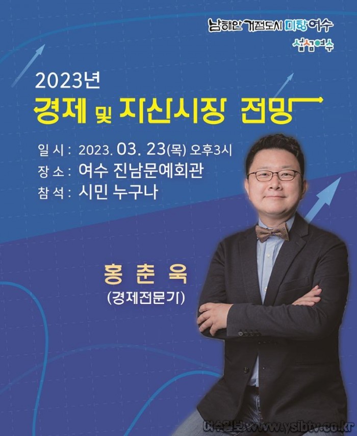 3 3월 여수아카데미, 경제전문가 ‘홍춘욱’ 초청 강연.jpg