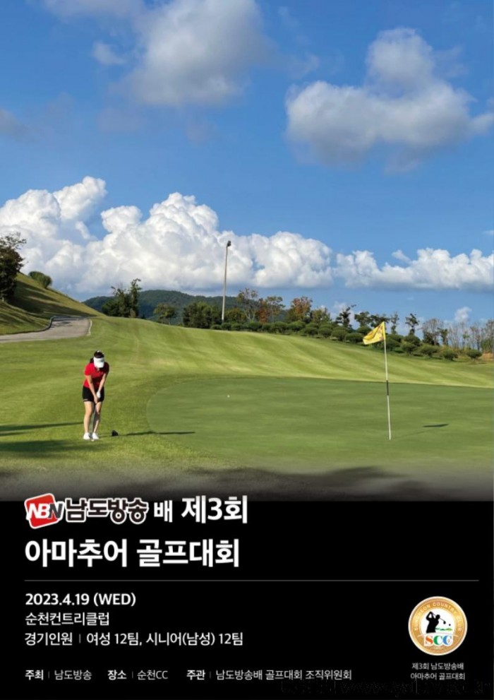 제3회 남도방송배 아마추어 골프대회 포스터.jpg