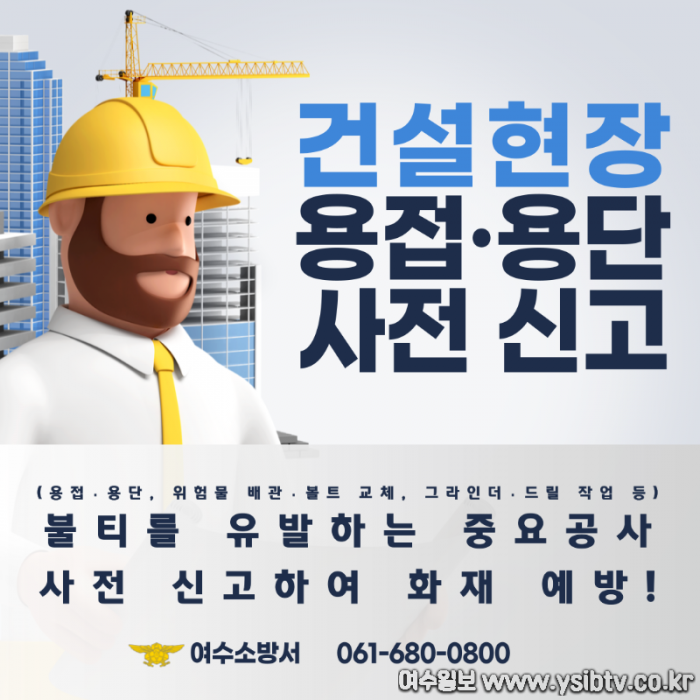 건설현장 용접용단 사전신고(여수소방서).png