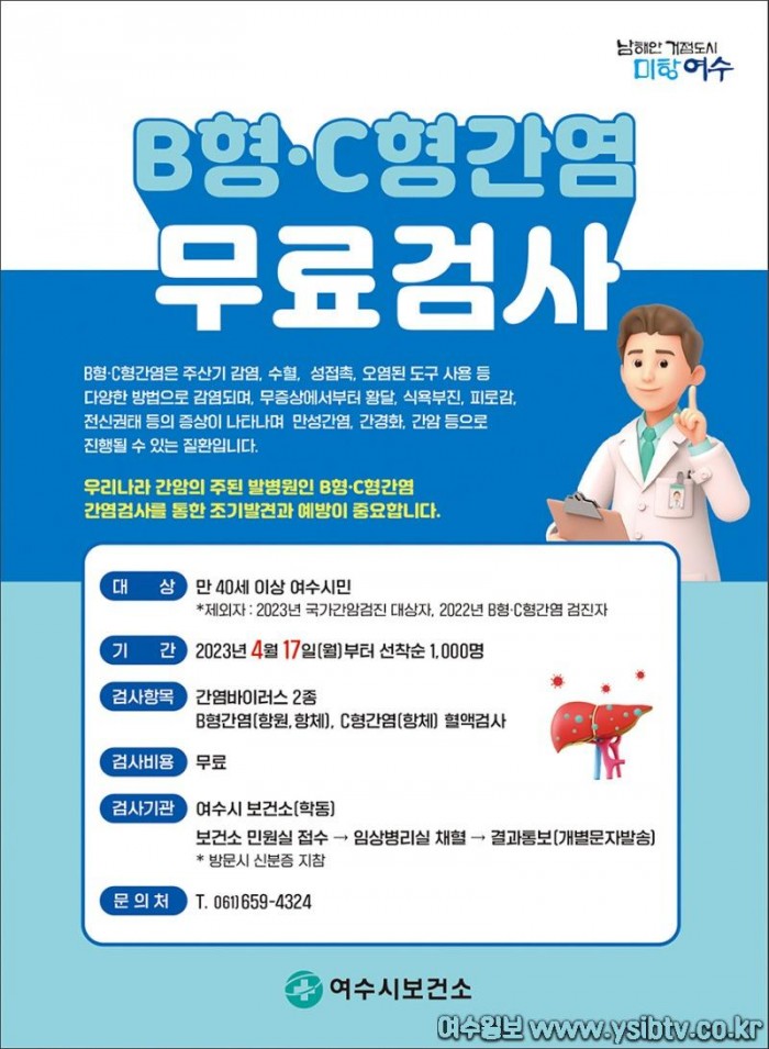 4 여수시, 40세 이상 시민 ‘무료 간염검사’ 실시.jpg