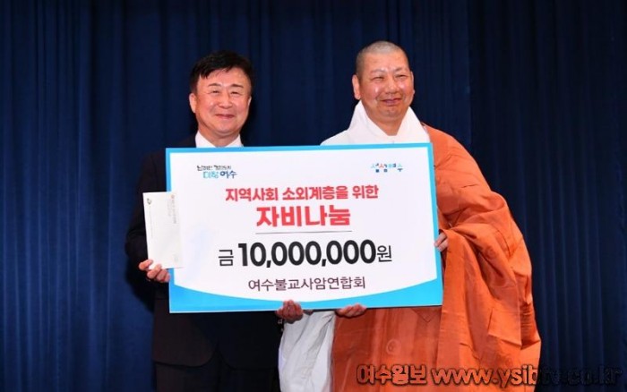 4 여수대한불교사암연합회, 소외계층 자비나눔 1000만원 기탁.jpg